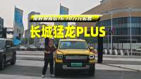 体验越级最懂中国家庭需求，长城猛龙PLUS限时换新价16.18万元起